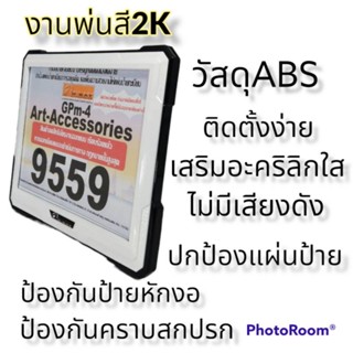 กรอบป้ายทะเบียน abs พ่นสี2Kคู่สีขาวดำ