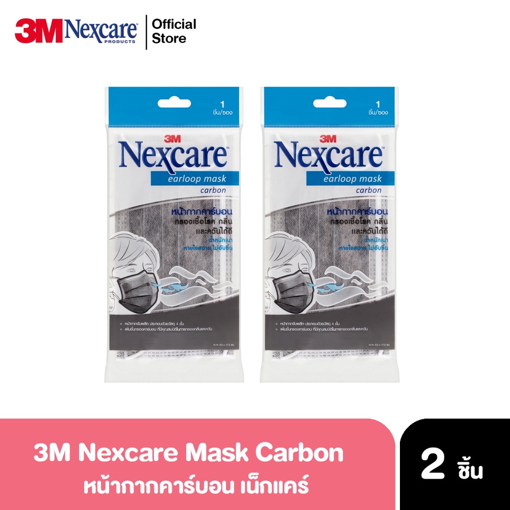 3M Nexcare Carbon Earloop Mask x2ชิ้น หน้ากากอนามัย คาร์บอน หน้ากากเพื่อสุขภาพ กรองกลิ่นได้