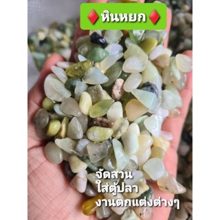 หินหยก หินนำเข้า 200 กรัม โรยกระถาง🌵🌵ใส่ตู้ปลา🐬🐬