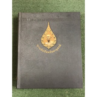 ญาณสัมปันนธัมมานุสรณ์