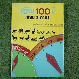 ปฏิทิน 100 ปีเทียบ 3 ภาษา (ฉบับชำระใหม่ สมบูรณ์ถูกต้อง) หนังสือเก่า กระดาษเหลือง