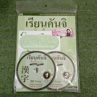 เรียนคันจิ ขั้นพื้นฐาน : สำหรับสอบวัดระดับ 4 + CD 2 แผ่น