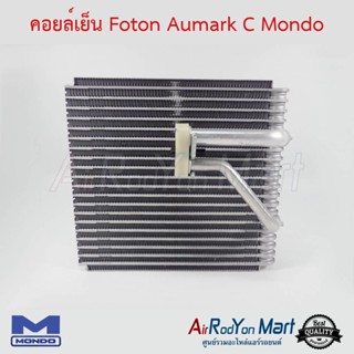 คอยล์เย็น Foton Aumark C Mondo Foton Aumark