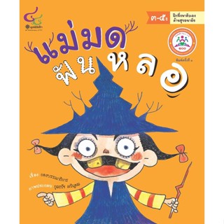 Chulabook(ศูนย์หนังสือจุฬาฯ)|c112หนังสือ9786163071354 แม่มดฟันหลอ