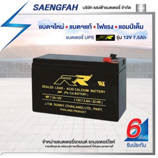 RR 12V 7.5AH แบตเตอรี่สำรองไฟUPS เครื่องสำรองไฟ