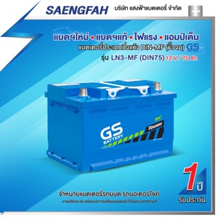 แบตเตอรี่สำหรับรถยนต์ GS LN3-MF (DIN75) ขนาด 75 แอมป์ (พร้อมใช้)