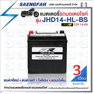 RR JHD14-HL-BS แบตเตอรี่รถมอเตอไซค์ แบตเตอรี่แห้ง ของใหม่ ของแท้ ไฟแรง แอมป์เต็ม 12V 14Ah