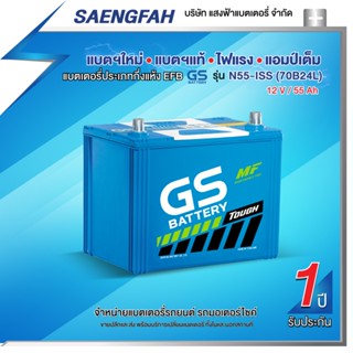 แบตเตอรี่สำหรับรถยนต์ GS N55-ISS (70B24L) ขนาด 55 แอมป์ แบตเตอรี่กึ่งแห้ง (พร้อมใช้)