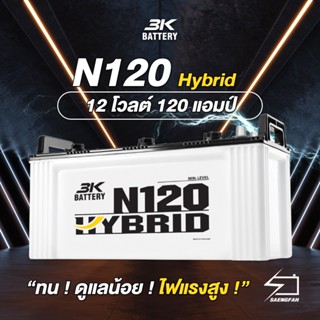 ส่งฟรี !! แบตเตอรี่น้ำสำหรับรถบรรทุก 3K รุ่น N120 Hybrid ขนาด 120 แอมป์ (แบตเปล่าต้องเติมน้ำกรดเอง)