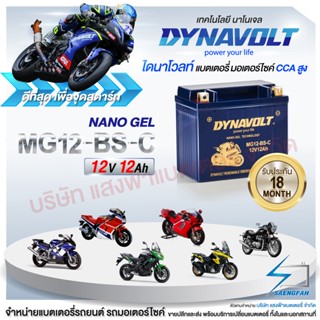 DynaVolt MG12-BS-C [แถมถ่าน Alkaline] แบตเตอรี่รถมอเตอไซค์ แบตเตอรี่แห้ง ของใหม่ ของแท้ 12V 12Ah รับประกัน 18 เดือน