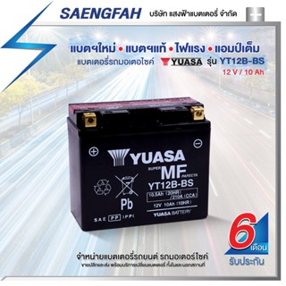 YUASA YT12B-BS  แบตเตอรี่รถมอเตอไซค์ ของใหม่ ของแท้ ไฟแรง แอมป์เต็ม 12V 10Ah