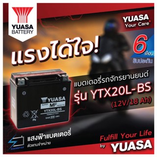 YUASA YTX20L-BS แบตเตอรี่รถมอเตอไซค์ ของใหม่ ของแท้ ไฟแรง แอมป์เต็ม 12V 18Ah