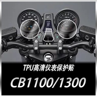 ฟิล์ม TPU ใส กันรอยขีดข่วน สําหรับ Honda CB1100 1300 HD