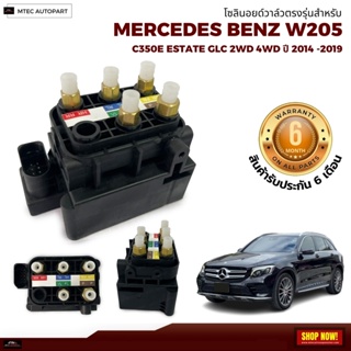 รับประกัน 6เดือน 1 ชิ้น โซลินอยด์วาล์ว วาล์ว Solenoid Valve Mercedes Benz W205  เบนซ์  สินค้าดีมีคุณภาพ