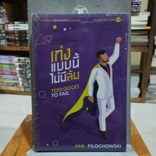 เก่งแบบนี้ไม่มีลม TOO GOOD TO FAIL