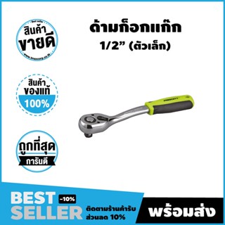 ด้ามขันก็อกแก๊ก 72T/6.3mm (1/4") (Prescott)