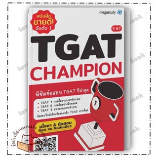 (พร้อมส่ง) หนังสือ TGAT Champion ปี 67 ผู้แต่ง: โรงเรียนกวดวิชา เมก้าสตั๊ดดี้ สำนักพิมพ์: megastudy