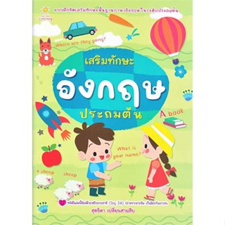 หนังสือ เสริมทักษะอังกฤษประถมต้น  ชื่อผู้เขียน :สุดธิดา เปลี่ยนสายสืบ สำนักพิมพ์ ซันไชล์ดเลิร์นนิง