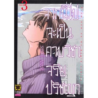 หนังสือ จากนี้ไปจะเป็นคาบวิชาจริยปรัชญา เล่ม 3 Luckpim#อ่านไปเถอะ