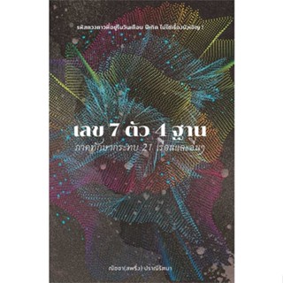 [มือหนึ่งพร้อมส่ง] หนังสือ  เลข 7 ตัว 4 ฐาน ภาคทักษากระทบ 21 เรือนฯ สนพ.สำนักพิมพ์แสงดาว  #นนท์นนท์