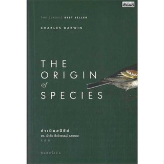 หนังสือ The Origin Of Species ชื่อผู้เขียน : Charles Darwin  สนพ.สารคดี