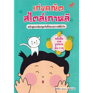 หนังสือ ขยับมือวาดรูปทรง นับ 1-10 :เก่งคณิตสไตล์  ชื่อผู้เขียน :Moohan Education Lab สำนักพิมพ์ Tinybeans