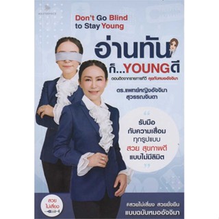 [พร้อมส่ง] หนังสือ   อ่านทันก็...Young ดี