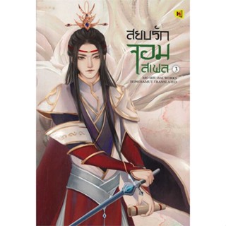 หนังสือ   สยบรักจอมเสเพล เล่ม 3