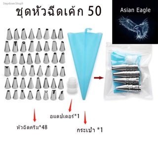 🔥ส่งไวจากไทย🔥ชุดเครื่องมือหัวฉีดเค้ก 50 หัวบีบสแตนเลส หัวบีบเค้ก หัวบีบครีม หัวบีบคัพเค้ก หัวบีบท่อไอซิ่ง ชุดอุปกรณ์บี