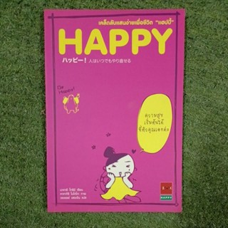 เคล็ดลับแสนง่ายเพื่อชีวิต แฮปปี้ happy