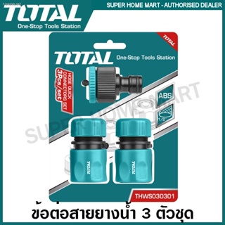 Total ข้อต่อคอปเปอร์ 3 ตัวชุด ขนาด 12.7 mm รุ่น THWS030301 ข้อต่อสายยาง สายยางน้ำ ข้อต่อก๊อกน้ำ