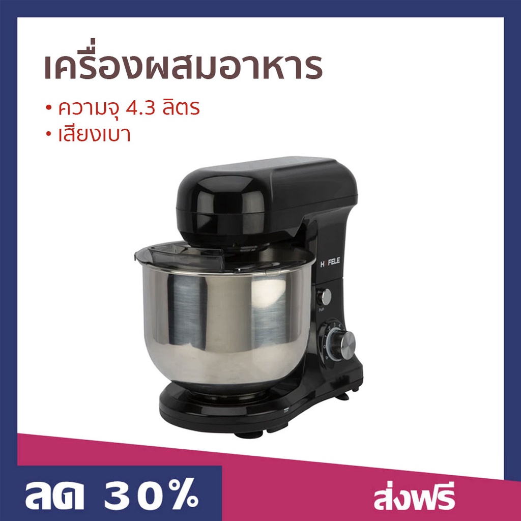 เครื่องผสมอาหาร Hafele ความจุ 4.3 ลิตร เสียงเบา - เครื่องตีแป้ง