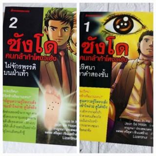 ซังโด คนกล้าท้าโหงวเฮ้ง เล่ม 1,2