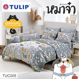 TULIP ชุดผ้าปูที่นอน หมาจ๋า Maaja TUC005 #ทิวลิป ชุดเครื่องนอน ผ้าปู ผ้าปูเตียง ผ้านวม ผ้าห่ม สุนัข Dog Please Puppy