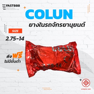 ส่งฟรี ยางในมอเตอร์ไซค์ขอบ14 COLUN คุณภาพดี พร้อมส่ง ขนาด 2.75-14 ขายแยกกระสอบ