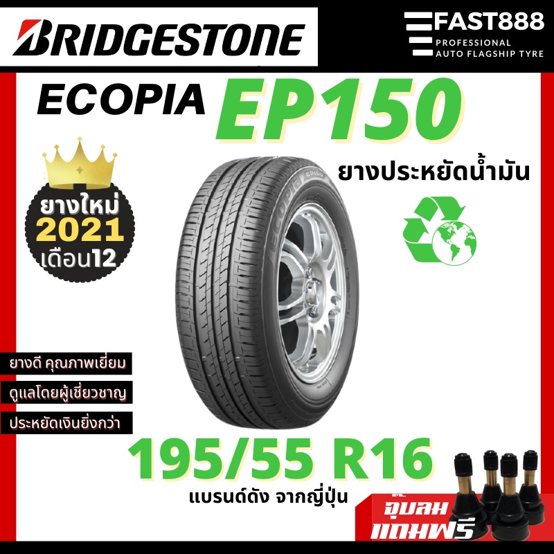 Bridgestone 195/55 R16 รุ่น EP150 ยางรถยนต์ ขอบ16 ยางรถเก๋ง แถมจุ๊บลม ส่งฟรี