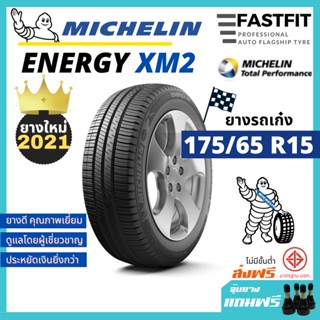 MICHELIN ปี20 ขนาด 175/65 R15 Energy XM2+ยางมิชลินขอบ15 ยางรถเก๋ง รับประกันจากโรงงาน