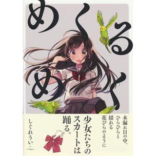 [ส่งจากญี่ปุ่น] Mekurumeki [Shiguredoki] Doujinshi Book L03755559