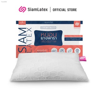 SiamLatex Micro Pillow หมอนยางพาราปั่น อัดแน่น นุ่ม ฟู เด้งเต็มๆ ใบ เหมาะกับคนติดหมอนสูง ช่วยลดอาการปวดต้นคอ ปวดหลังได้ด