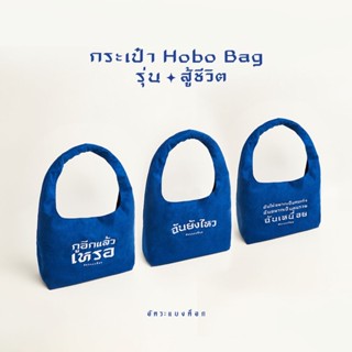 กระเป๋า Hobo Bag รุ่น สู้ชีวิต