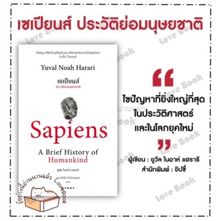 หนังสือ เซเปียนส์ ประวัติย่อมนุษยชาติBest Seller ผู้เขียน ยูวัล โนอาห์ แฮรารี  สนพ.ยิปซี