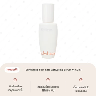 Sulwhasoo First Care Activating Serum VI 60ml พรีเซรั่มโสม สูตรปรับใหม่ บำรุงผิวหน้า