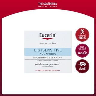 Eucerin Ultrasensitive Aquaporin Gel Cream 50ml **ไม่รวมส่ง     เจลครีมกู้ผิวระคายเคือง