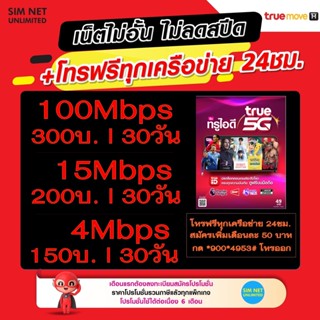 True เบอร์สวย เลือกเบอร์ ใช้สมัครโปรซิมเทพ เล่นเน็ตไม่อั้น  ความเร็ว 4Mbps,15Mbps,100Mbps (ใช้ฟรี True wifi max speed)