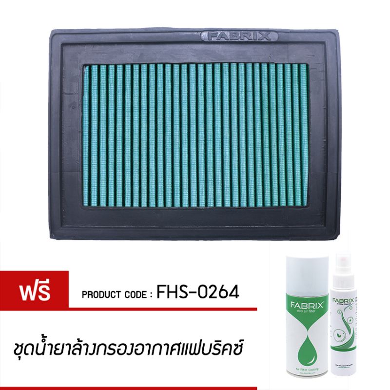 FABRIX กรอง กรองอากาศ ไส้กรอง ไส้กรองอากาศ Air filter For FHS-0264 Ford Aspire 1.3L 96