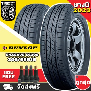 ยางดันลอป DUNLOP รุ่น ENASAVE EC300 ขนาด 205/55R16 **ยางปี2023** (ราคาต่อเส้น) **ส่งฟรี **แถมจุ๊บเติมลมฟรี**