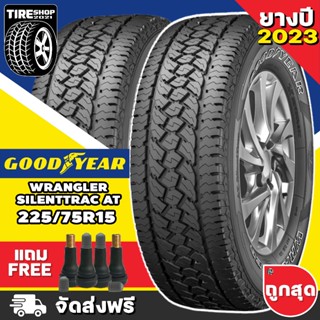 ยางกู๊ดเยียร์ GOODYEAR รุ่น WRANGLER SILENTTRAC AT ขนาด 225/75R15 ยางปี2023 (ราคาต่อเส้น) **ส่งฟรี **แถมจุ๊บเติมลมฟรี