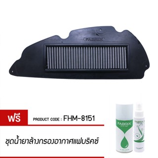 FABRIX กรอง กรองอากาศ ไส้กรอง ไส้กรองอากาศ มอเตอร์ไซค์ เพิ่มแรงม้า ล้างได้ FHM-8151 Honda Forza 300 ปี 15 – 18