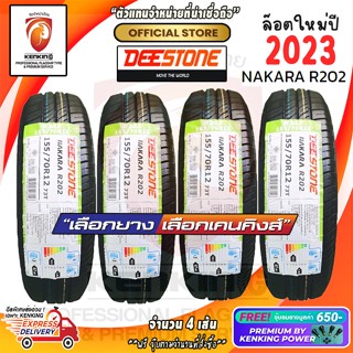 Deestone 155/70 R12 Nakara R202 ยางใหม่ปี 23🔥 ( 4 เส้น) ยางรถเก๋งขอบ12 Free!! จุ๊บยาง Premium 650฿ ผ่อน0%