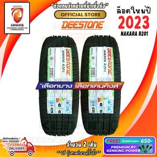 ผ่อน 0% 175/70 R13 Deestone R201 ยางใหม่ปี 23🔥 ( 2 เส้น) ยางขอบ13 Free!! จุ๊บยาง Premium Kenking Power 650฿